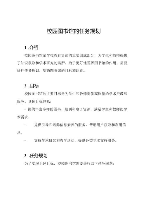 校园图书馆的任务规划.docx