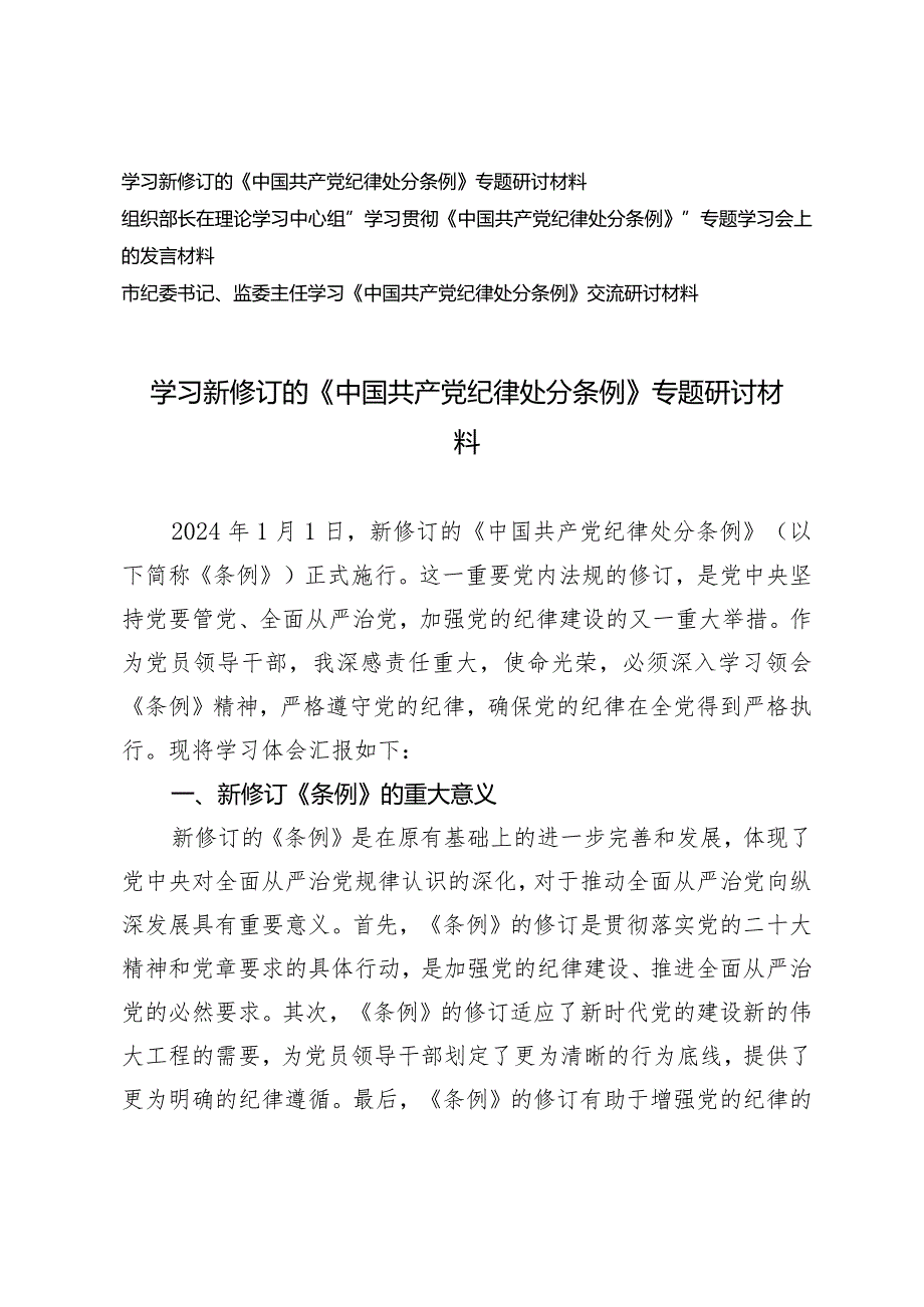 3篇学习新修订的《中国共产党纪律处分条例》专题研讨材料.docx_第1页