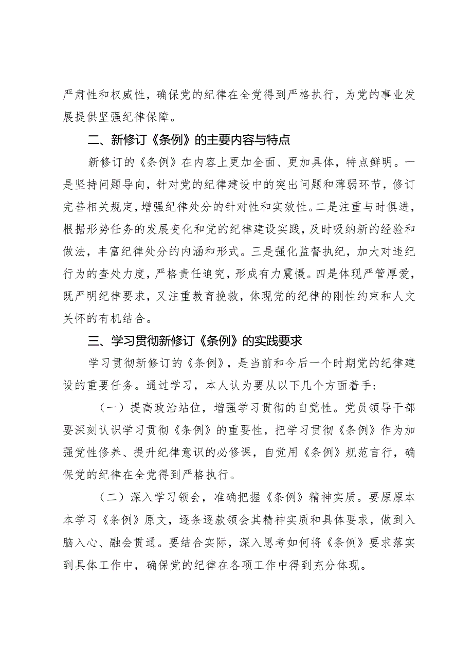 3篇学习新修订的《中国共产党纪律处分条例》专题研讨材料.docx_第2页