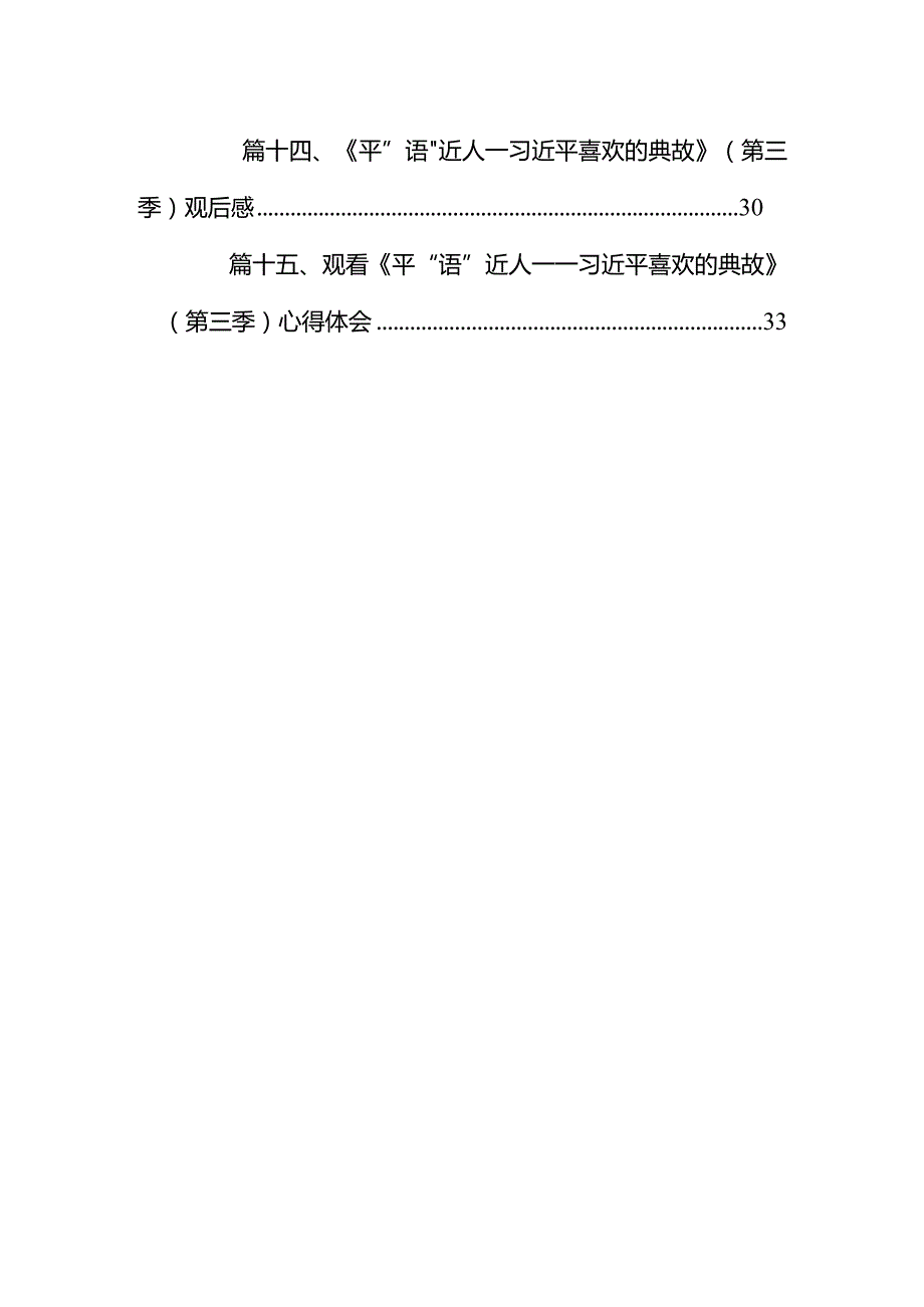 观看“平语近人”文化建没第三季观后感(15篇合集）.docx_第2页