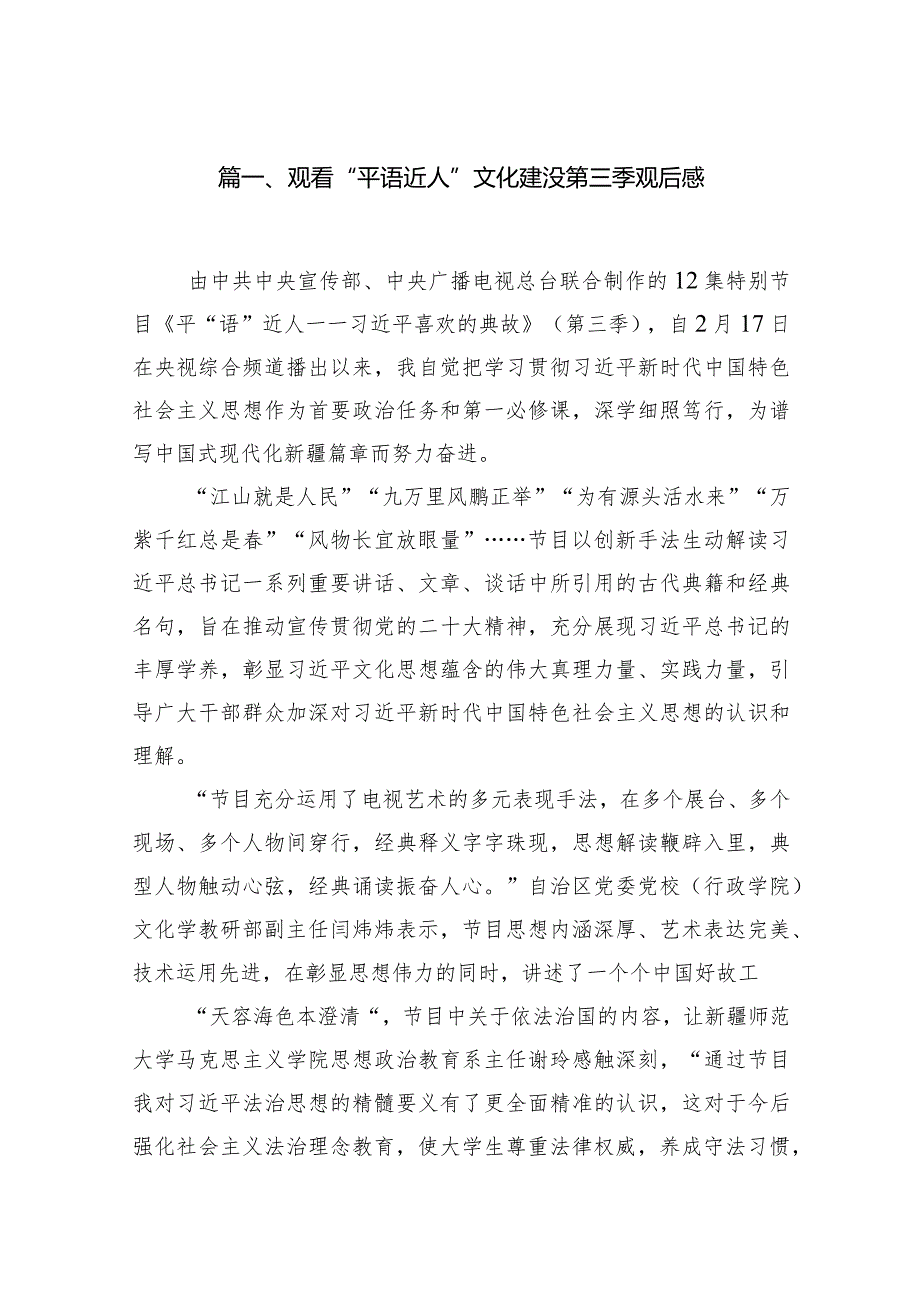 观看“平语近人”文化建没第三季观后感(15篇合集）.docx_第3页