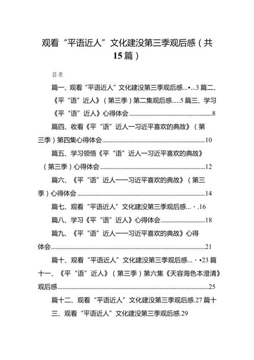 观看“平语近人”文化建没第三季观后感(15篇合集）.docx