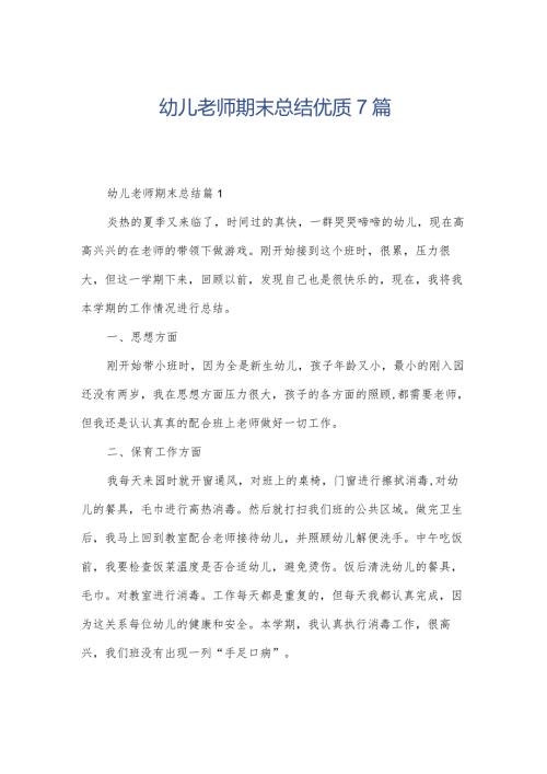 幼儿老师期末总结优质7篇.docx