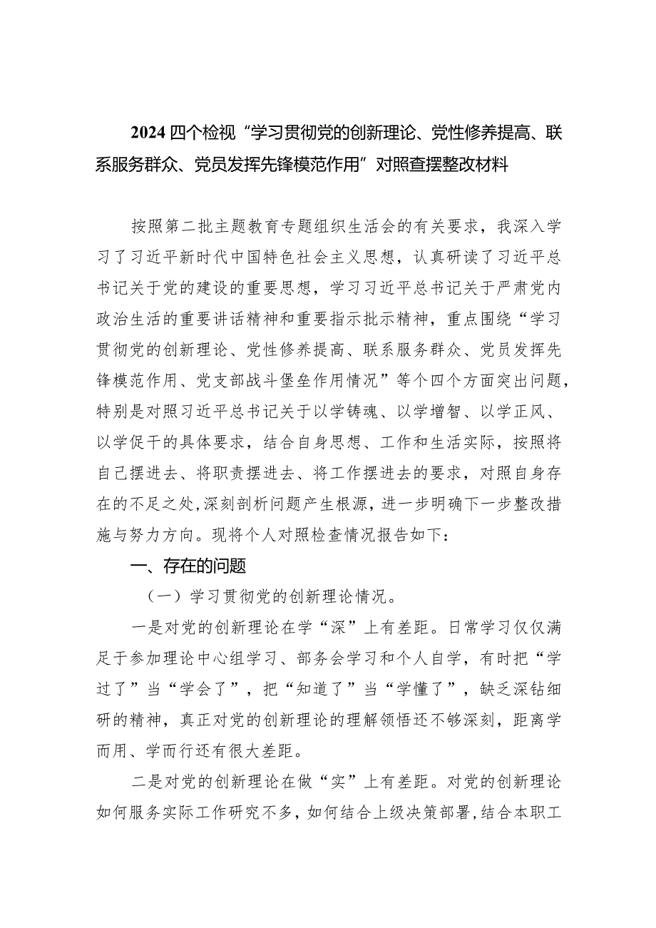 四个检视“学习贯彻党的创新理论、党性修养提高、联系服务群众、党员发挥先锋模范作用”对照查摆整改材料10篇供参考.docx_第1页