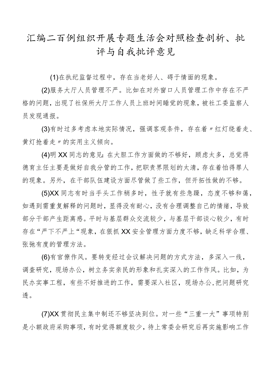 汇编二百例组织开展专题生活会对照检查剖析、批评与自我批评意见.docx_第1页