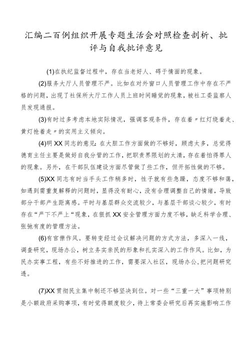 汇编二百例组织开展专题生活会对照检查剖析、批评与自我批评意见.docx