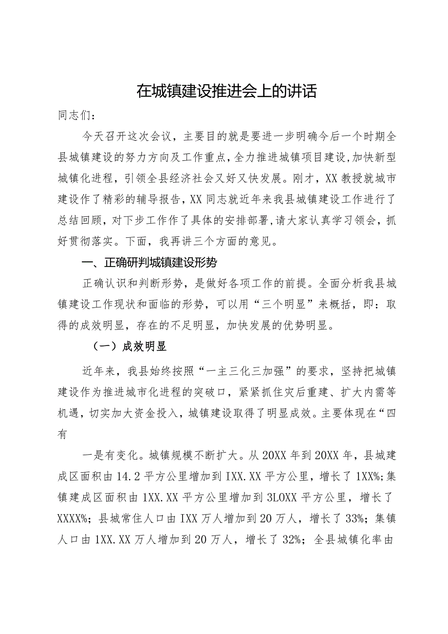 在城镇建设推进会上的讲话(2).docx_第1页