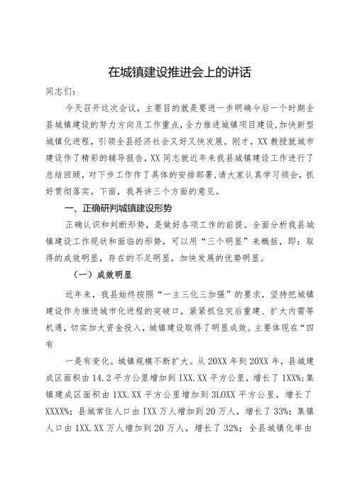 在城镇建设推进会上的讲话(2).docx