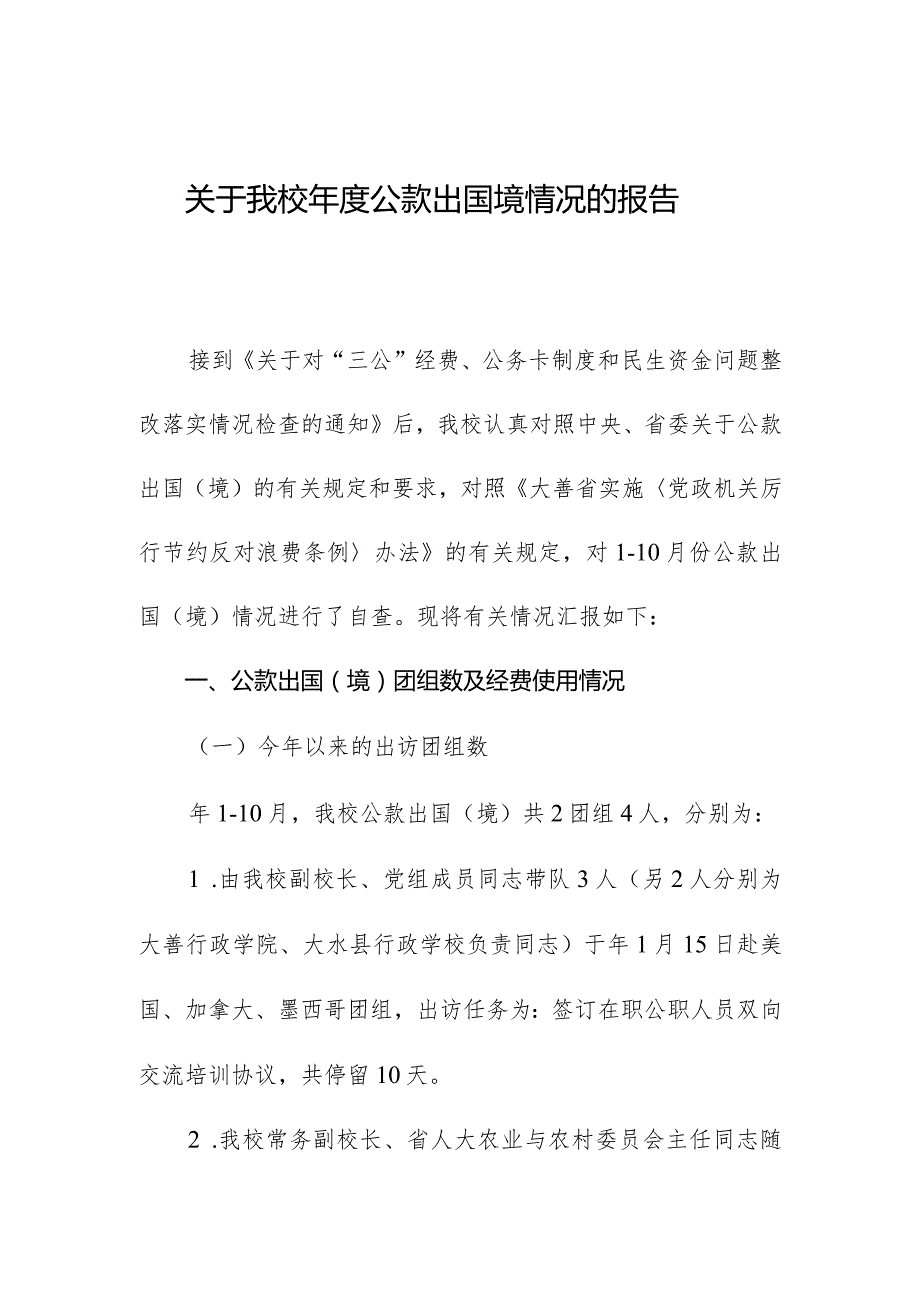 关于我校公款出国境情况的报告.docx_第1页