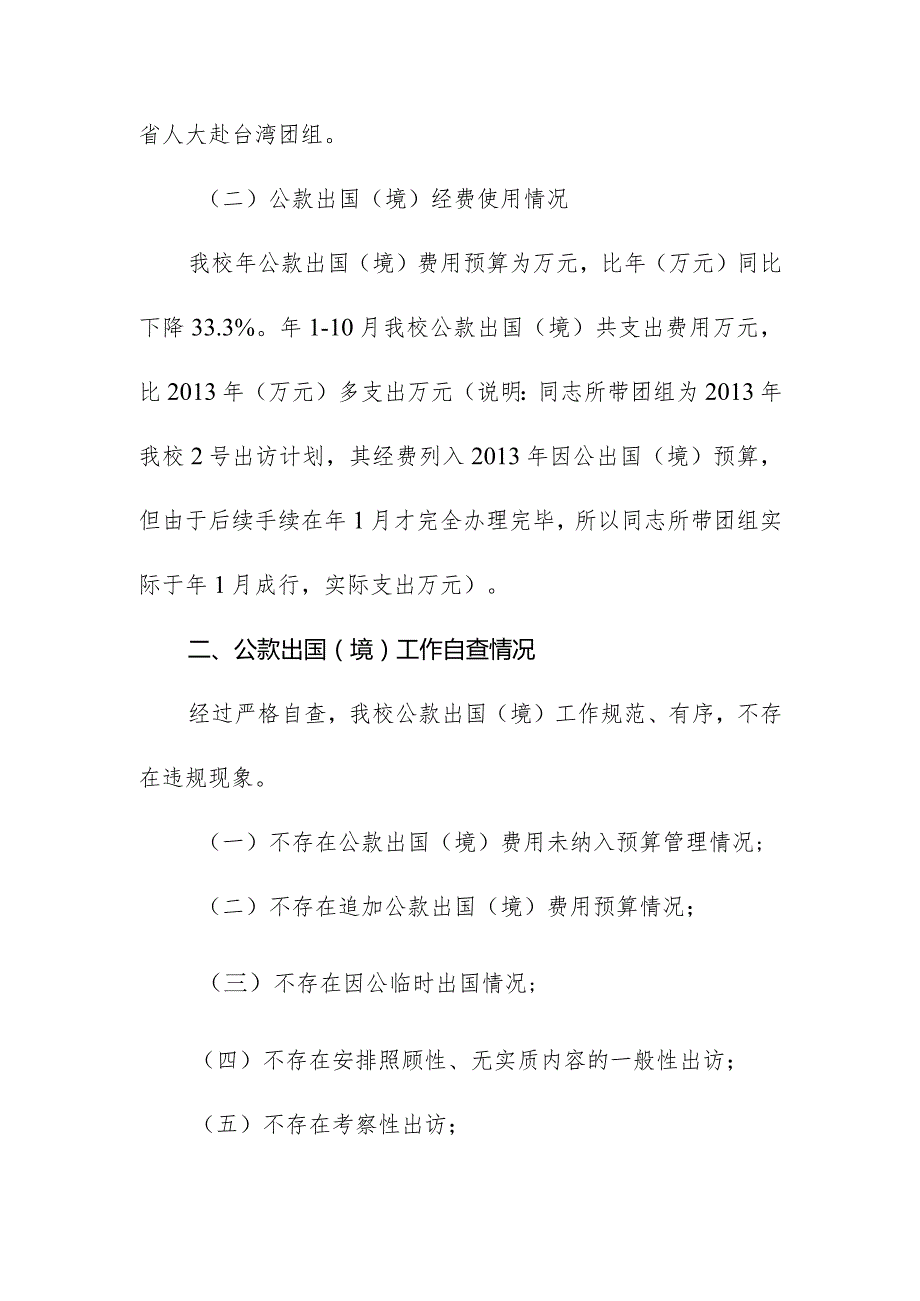 关于我校公款出国境情况的报告.docx_第2页