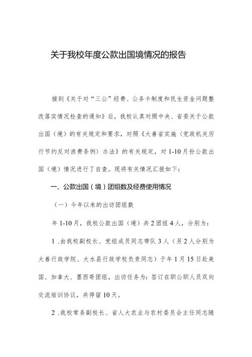 关于我校公款出国境情况的报告.docx