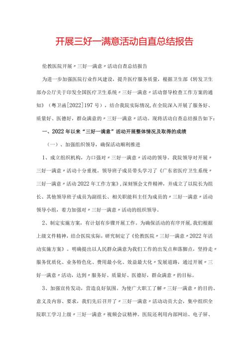 开展三好一满意活动自查总结报告.docx