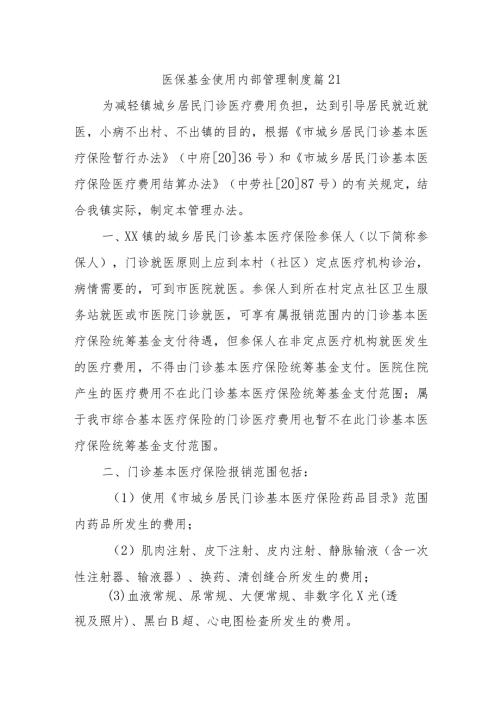 医保基金使用内部管理制度 篇21.docx