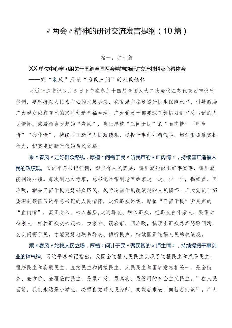 “两会”精神的研讨交流发言提纲（10篇）.docx_第1页