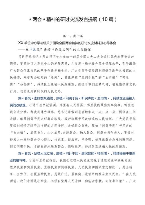 “两会”精神的研讨交流发言提纲（10篇）.docx