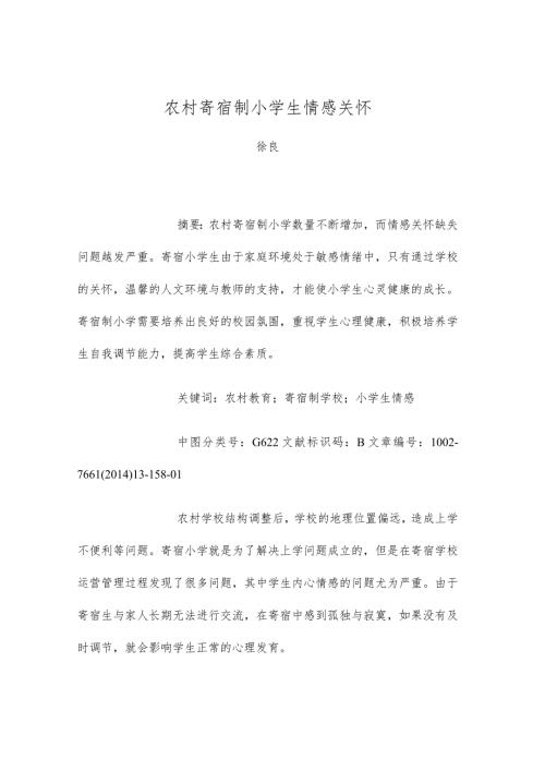 农村寄宿制小学生情感关怀.docx