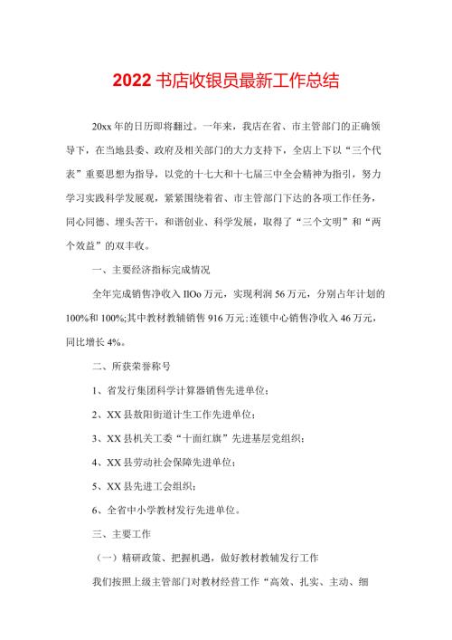 2022书店收银员最新工作总结.docx