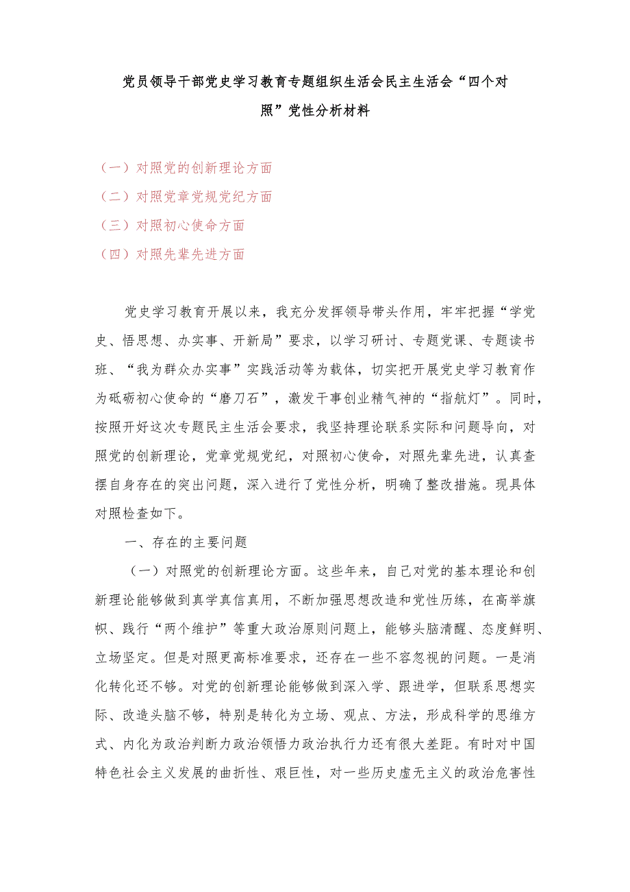 （2篇）对照党的创新理论方面、对照党章党规党纪、对照初心使命、对照先辈先进方面“四个对照”个人对照检查党性分析材料.docx_第1页