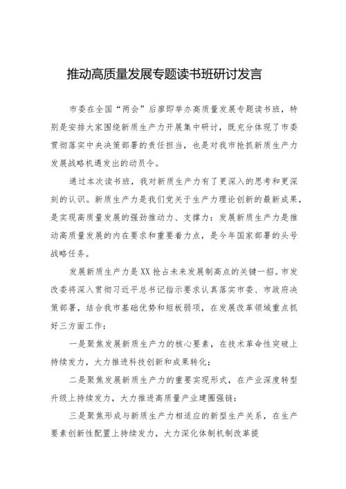 七篇发展新质生产力、推进高质量发展专题读书班心得体会.docx