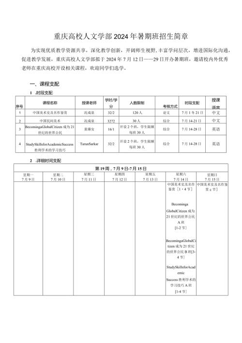 重庆大学人文学部2024年暑期班招生简章.docx