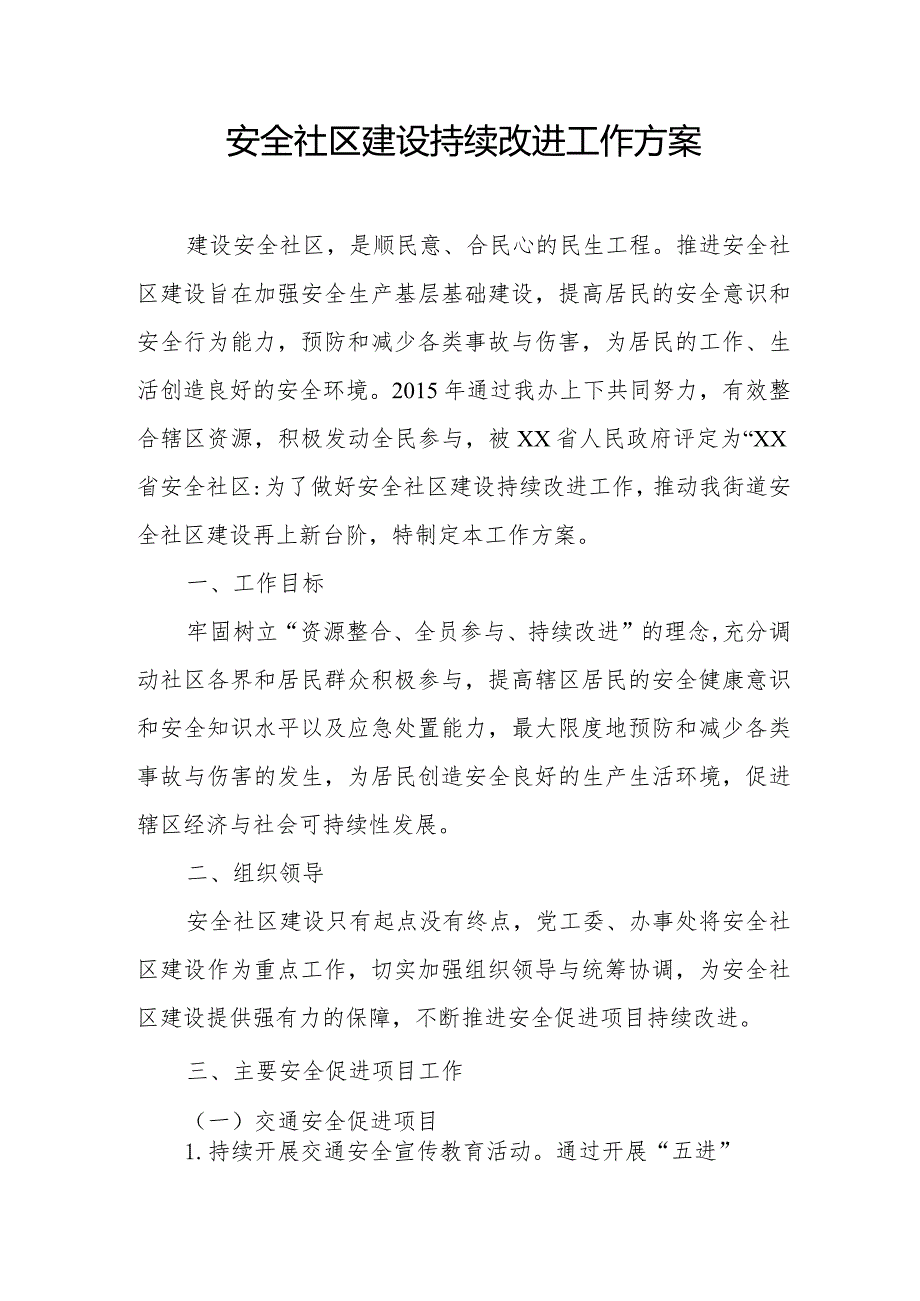 安全社区建设持续改进工作方案.docx_第1页