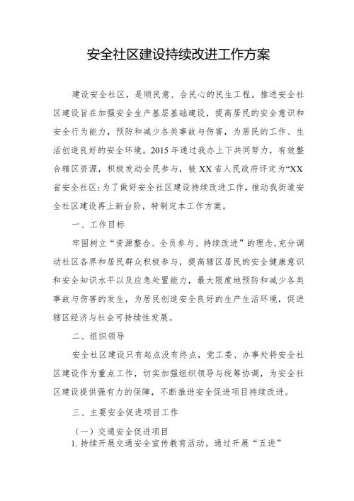 安全社区建设持续改进工作方案.docx