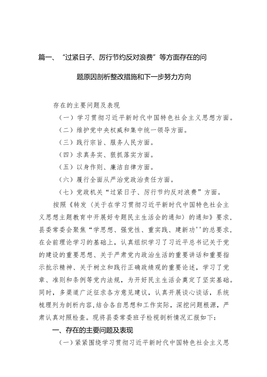 “过紧日子、厉行节约反对浪费”等方面存在的问题原因剖析整改措施和下一步努力方向【15篇精选】供参考(1).docx_第3页