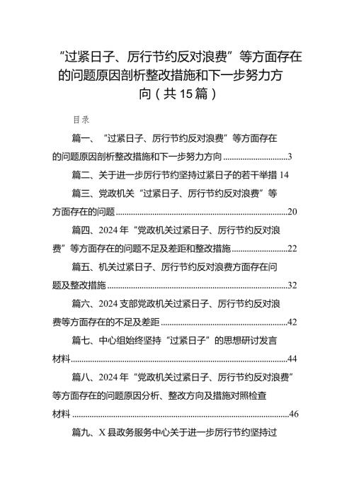 “过紧日子、厉行节约反对浪费”等方面存在的问题原因剖析整改措施和下一步努力方向【15篇精选】供参考(1).docx