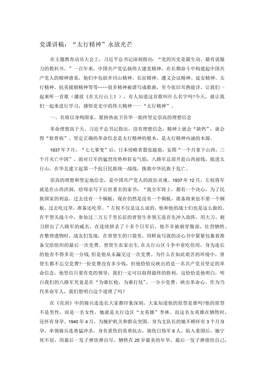 党课讲稿：“太行精神”永放光芒(1).docx_第1页