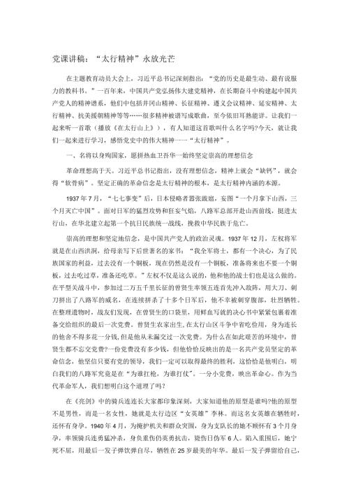 党课讲稿：“太行精神”永放光芒(1).docx