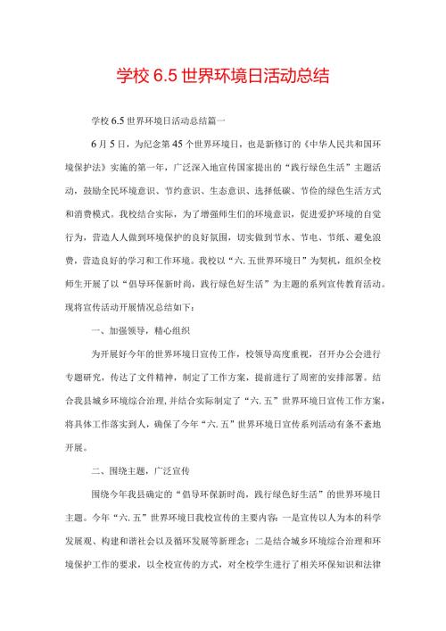 学校6.5世界环境日活动总结.docx