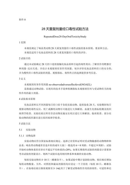 化妆品28天重复剂量经口、吸入毒性、90天重复剂量吸入毒性试验方法.docx