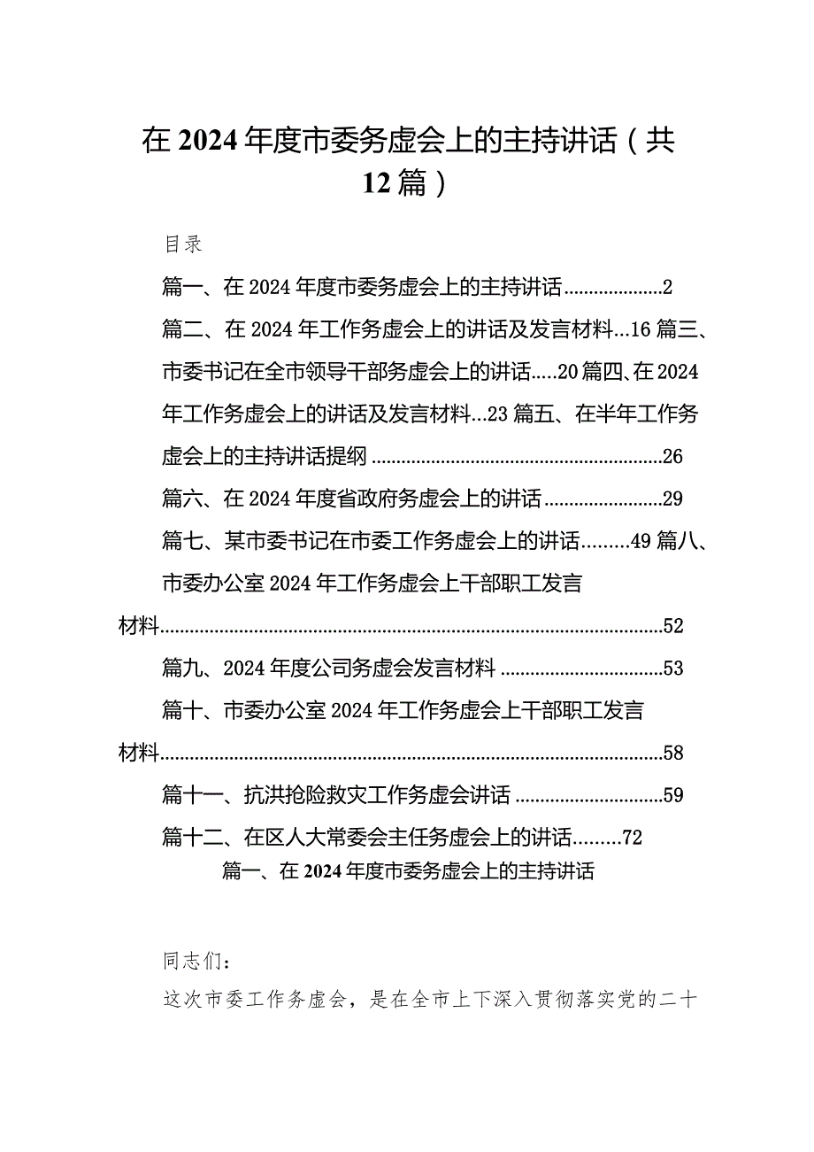在2024市委务虚会上的主持讲话12篇（精选版）.docx_第1页