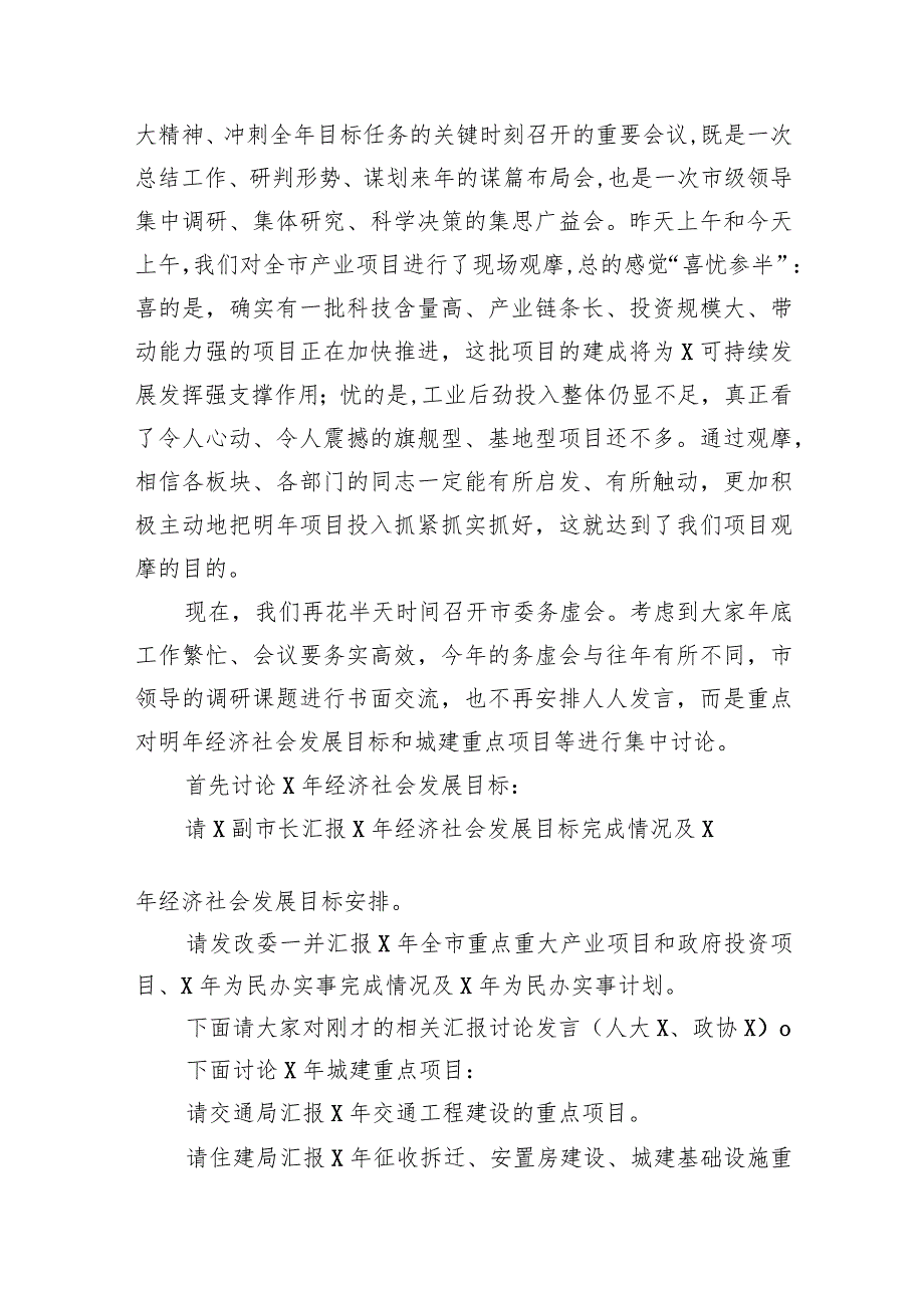 在2024市委务虚会上的主持讲话12篇（精选版）.docx_第2页