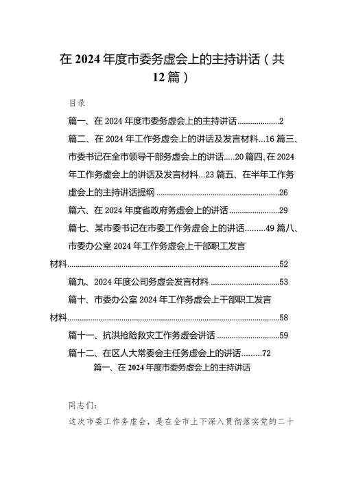 在2024市委务虚会上的主持讲话12篇（精选版）.docx