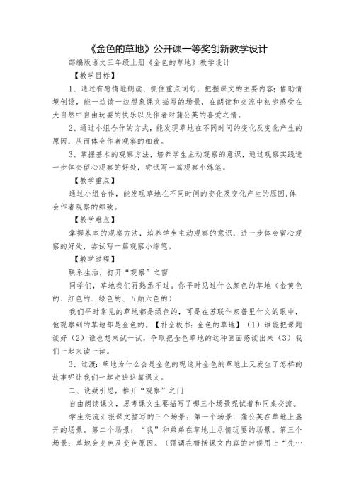 《金色的草地》公开课一等奖创新教学设计9.docx