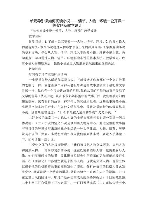 单元导引课如何阅读小说——情节、人物、环境公开课一等奖创新教学设计.docx