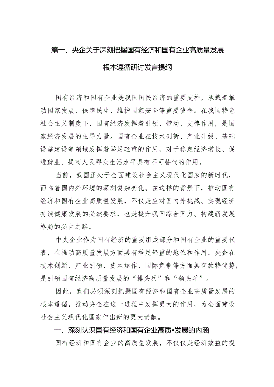 央企关于深刻把握国有经济和国有企业高质量发展根本遵循研讨发言提纲11篇（精选版）.docx_第3页