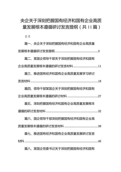 央企关于深刻把握国有经济和国有企业高质量发展根本遵循研讨发言提纲11篇（精选版）.docx