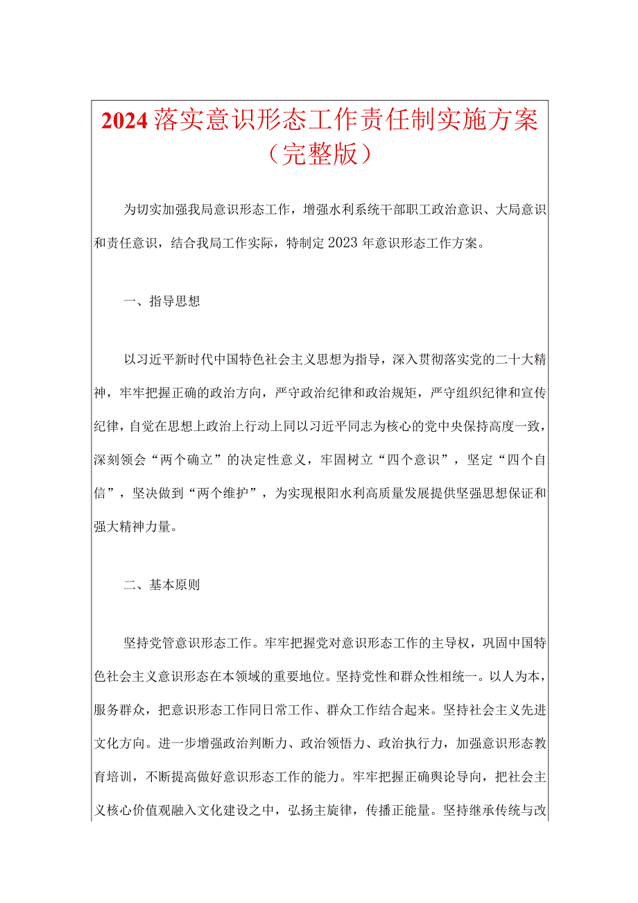 2024落实意识形态工作责任制实施方案（完整版）.docx_第1页