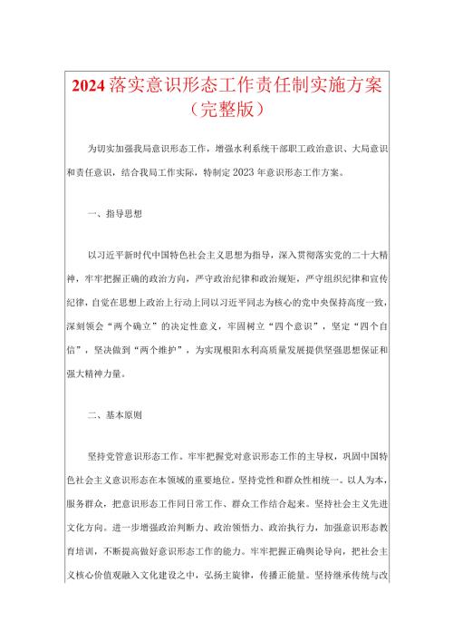 2024落实意识形态工作责任制实施方案（完整版）.docx