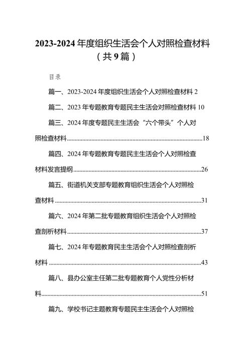 （9篇）20232024组织生活会个人对照检查材料参考范文.docx