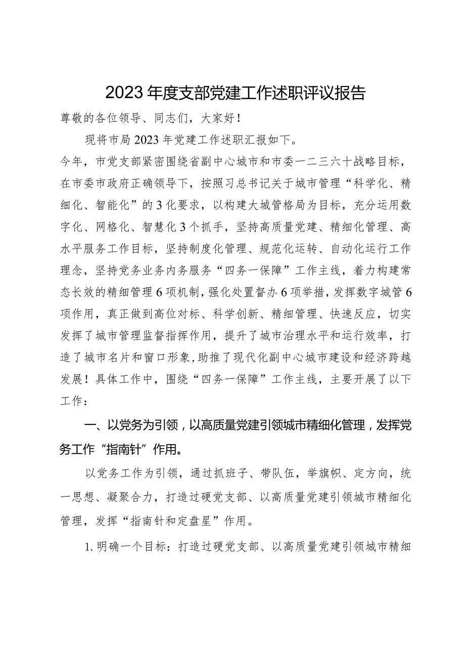 2023支部党建工作述职评议报告(1).docx_第1页