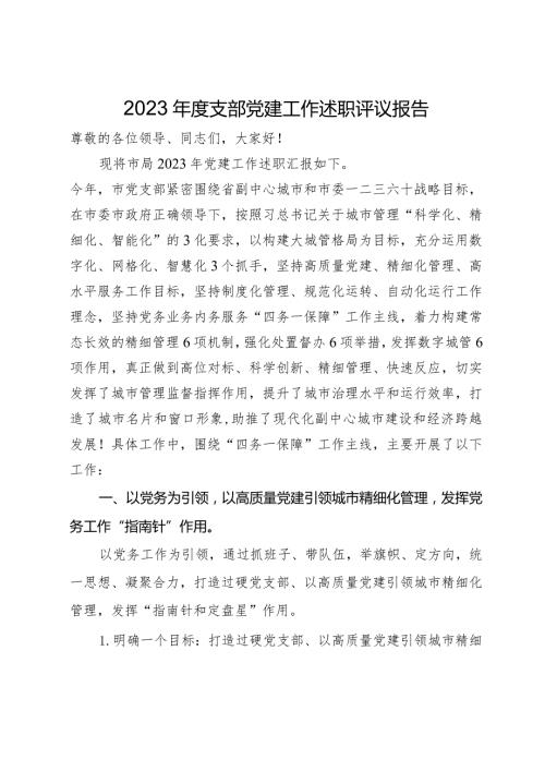 2023支部党建工作述职评议报告(1).docx