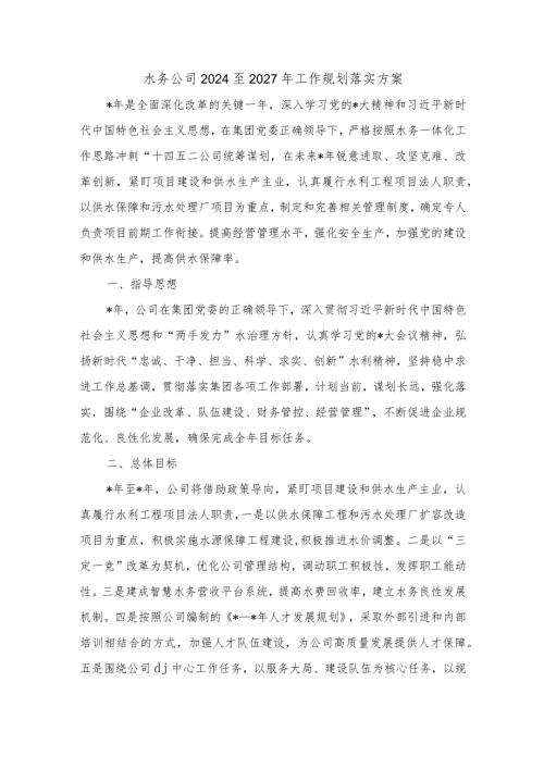 水务公司2024至2027年工作规划落实方案.docx
