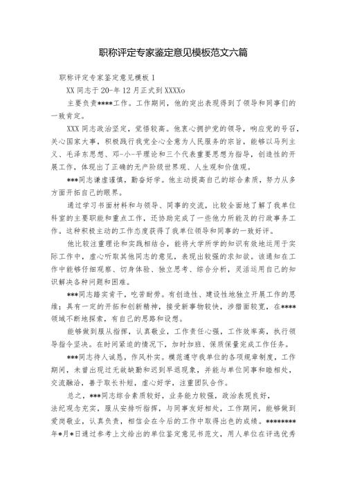 职称评定专家鉴定意见模板范文六篇.docx