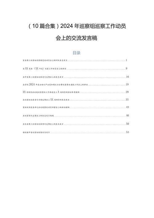 （10篇合集）2024年巡察组巡察工作动员会上的交流发言稿.docx