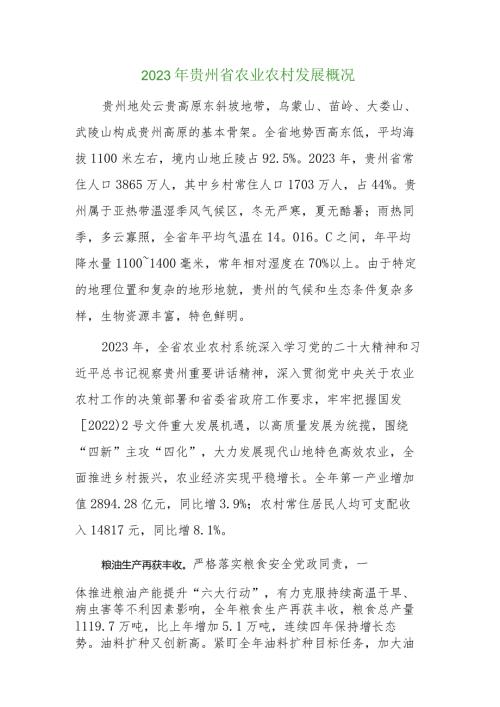 2023年贵州省农业农村发展概况.docx