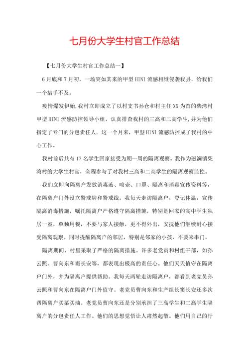 七月份大学生村官工作总结.docx