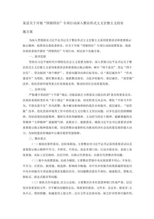 某县关于开展“四察四治”专项行动深入整治形式主义官僚主义的实施方案.docx